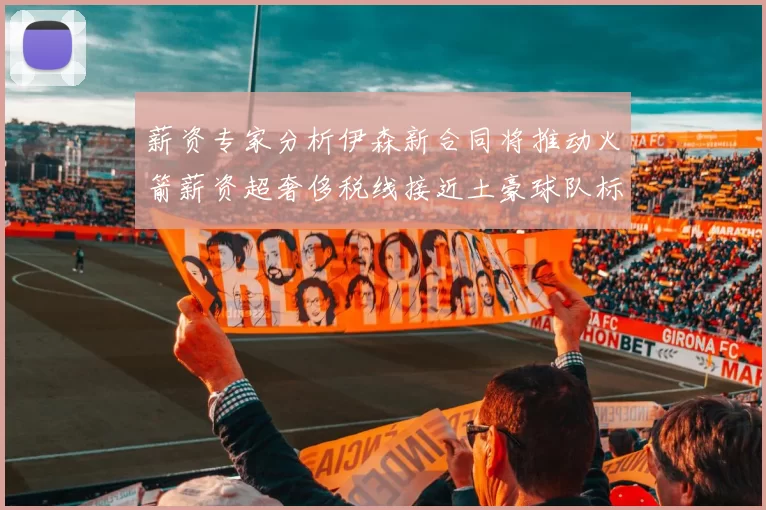 薪资专家分析伊森新合同将推动火箭薪资超奢侈税线接近土豪球队标准