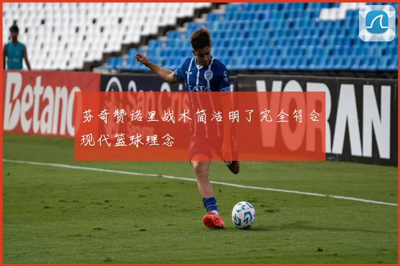 芬奇赞诺里战术简洁明了完全符合现代篮球理念