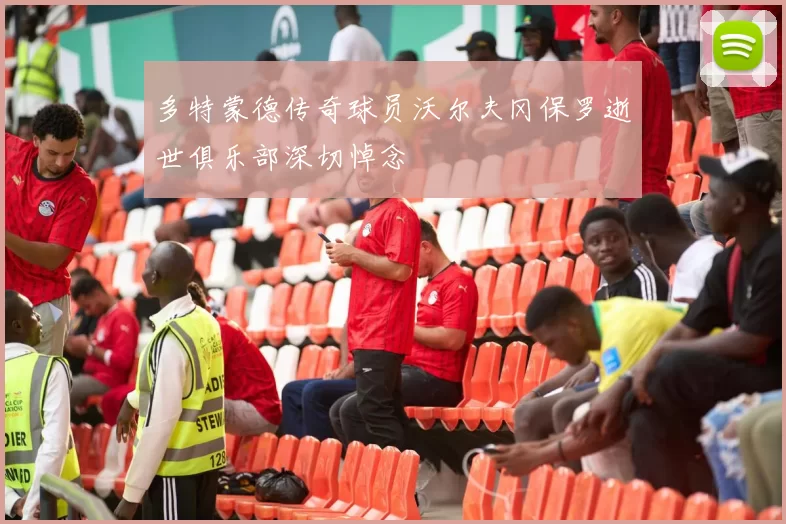 多特蒙德传奇球员沃尔夫冈保罗逝世俱乐部深切悼念