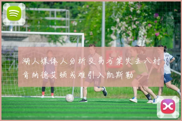 湖人媒体人分析交易方案失去八村肯纳德艾顿或难引入凯斯勒