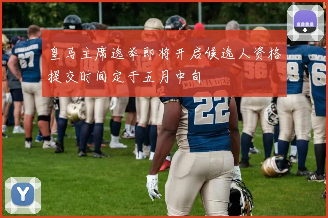 皇马主席选举即将开启候选人资格提交时间定于五月中旬