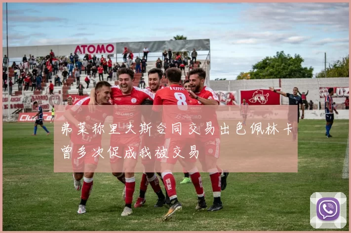 弗莱称里夫斯合同交易出色佩林卡曾多次促成我被交易