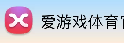 爱游戏体育官网 logo